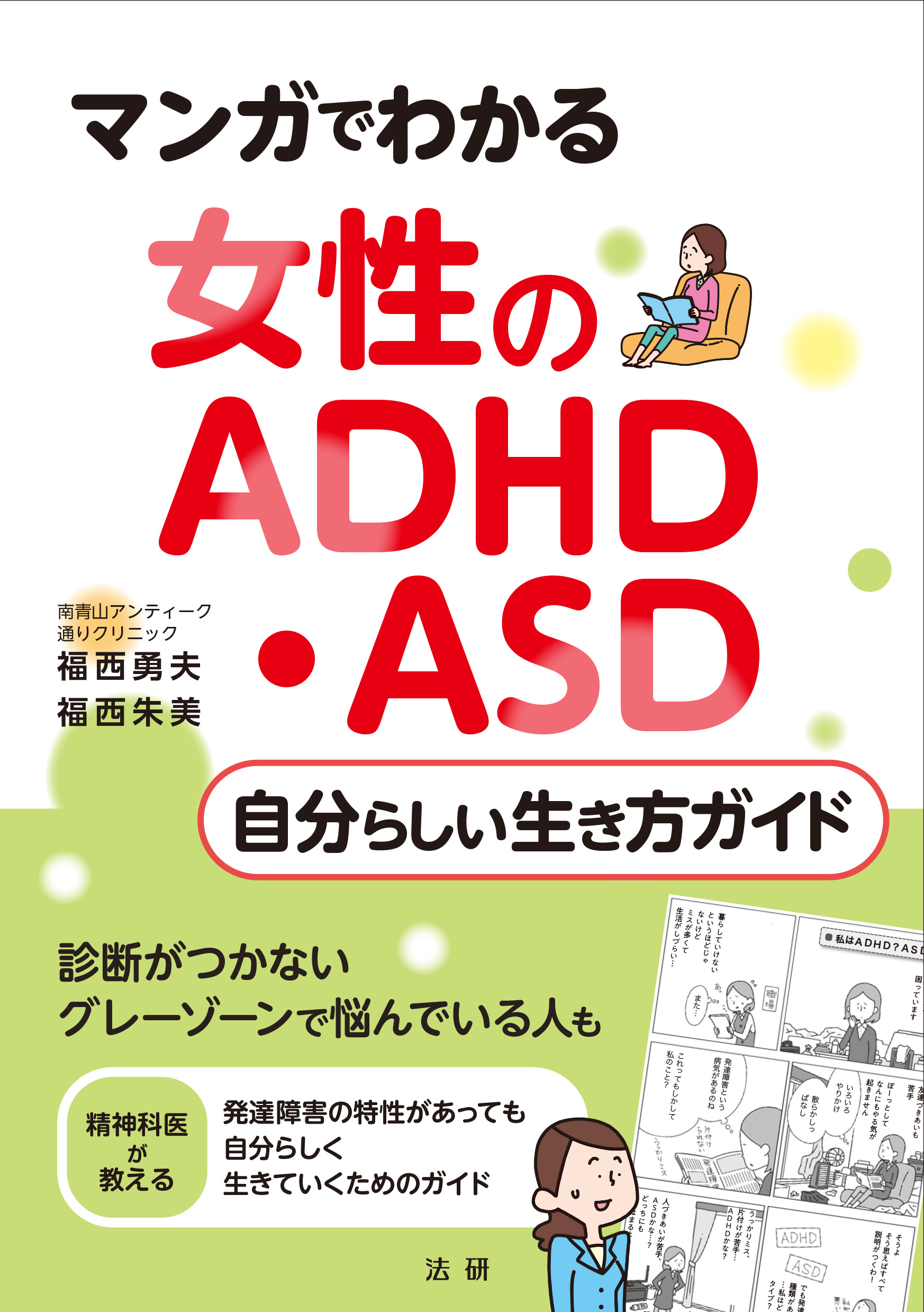 –　マンガでわかる　法研　女性のＡＤＨＤ・ＡＳＤ　自分らしい生き方ガイド