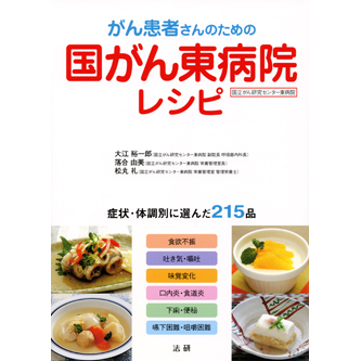 がん患者さんのための国がん東病院レシピ – 法研