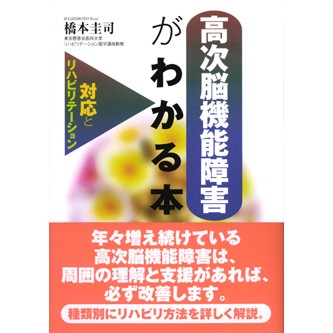 高次脳機能障害がわかる本 – 法研