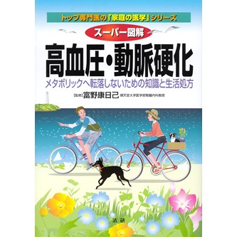 スーパー図解　高血圧･動脈硬化