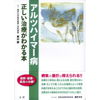 EBMシリーズ アルツハイマー病 正しい治療がわかる本 - 法研