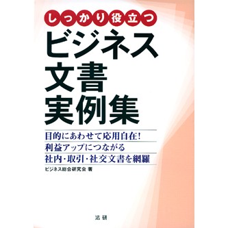 ビジネスマンのためのワープロ商業文文例集/成美堂出版/ワープロ文書研究会9784415075242