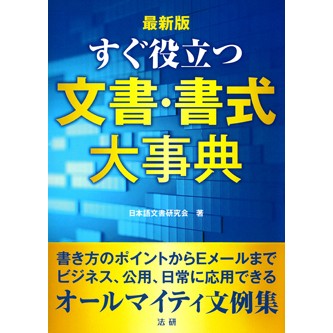 最新版 すぐ役立つ文書・書式大事典 – 法研