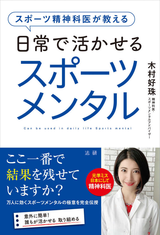 スポーツ精神科医が教える　–　日常で活かせるスポーツメンタル　法研