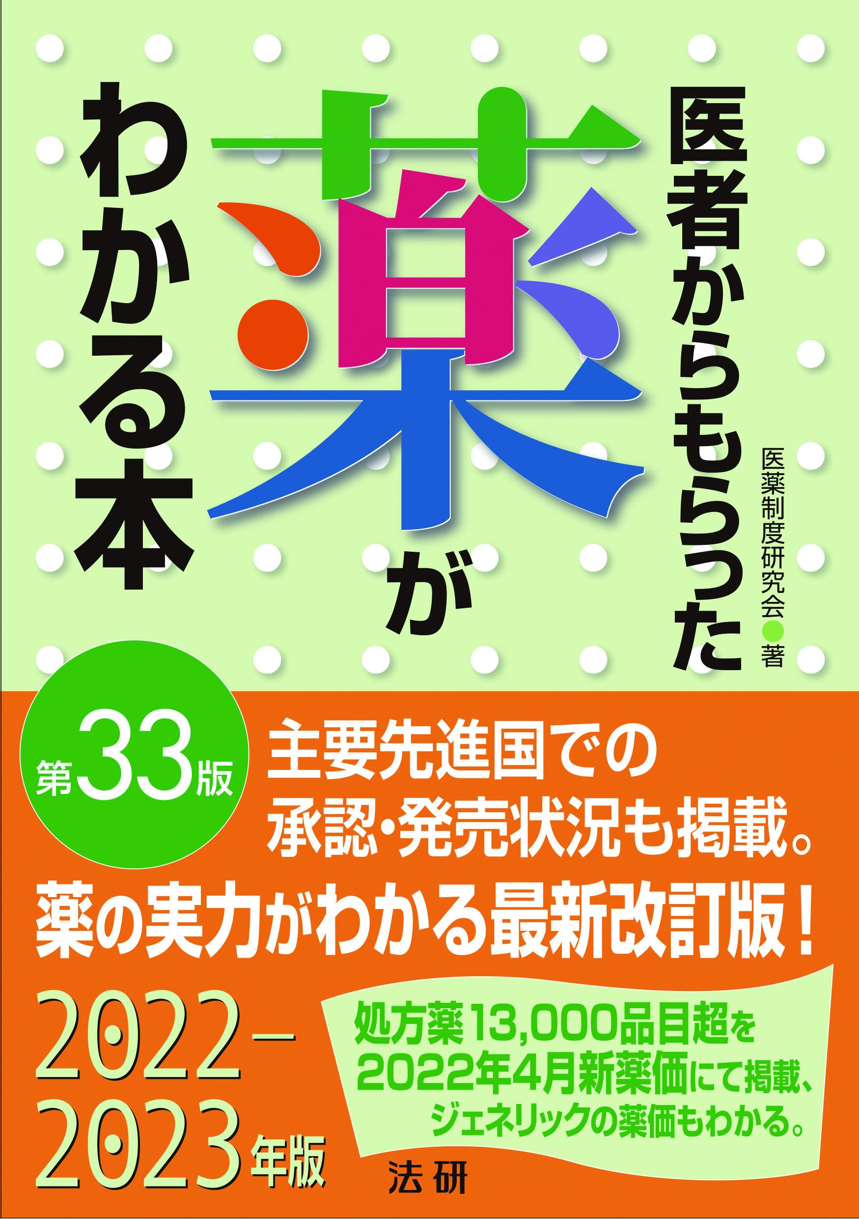 医者からもらった薬がわかる本　法研　第３３版　–