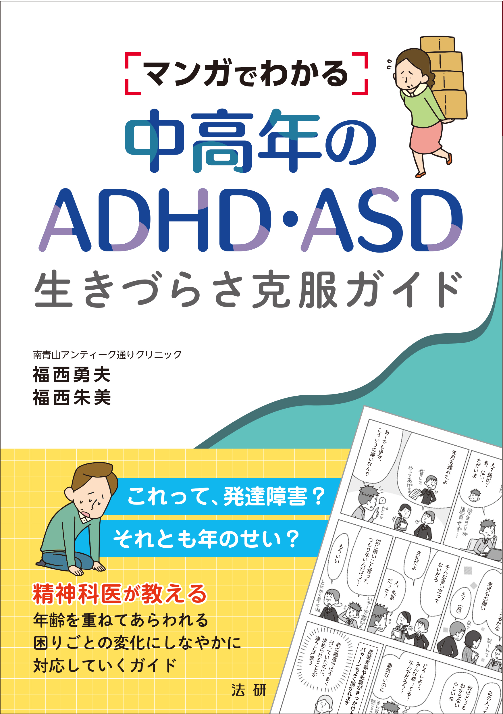 法研　マンガでわかる中高年のADHD・ASD生きづらさ克服ガイド　–