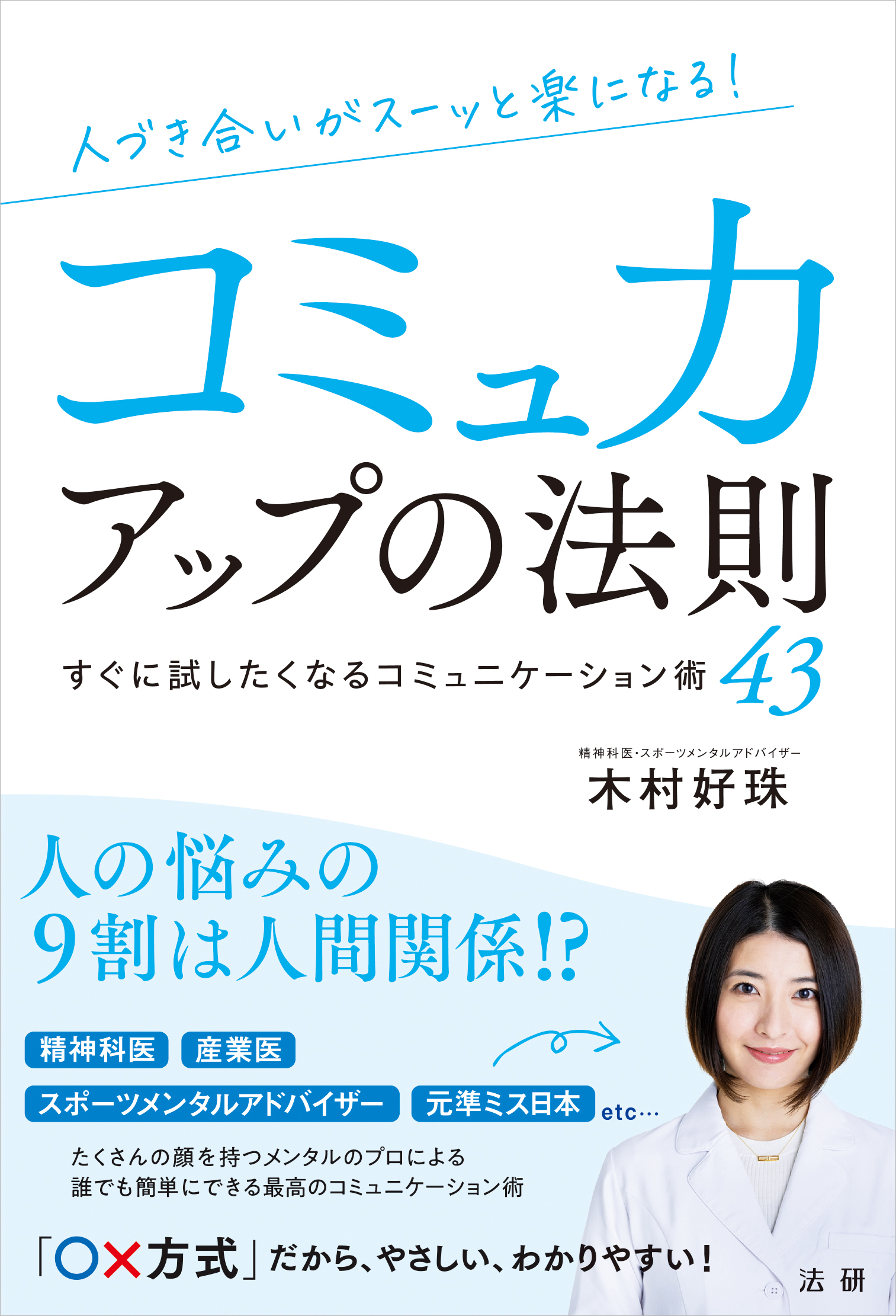 –　人づき合いがスーッと楽になる　コミュ力アップの法則　法研