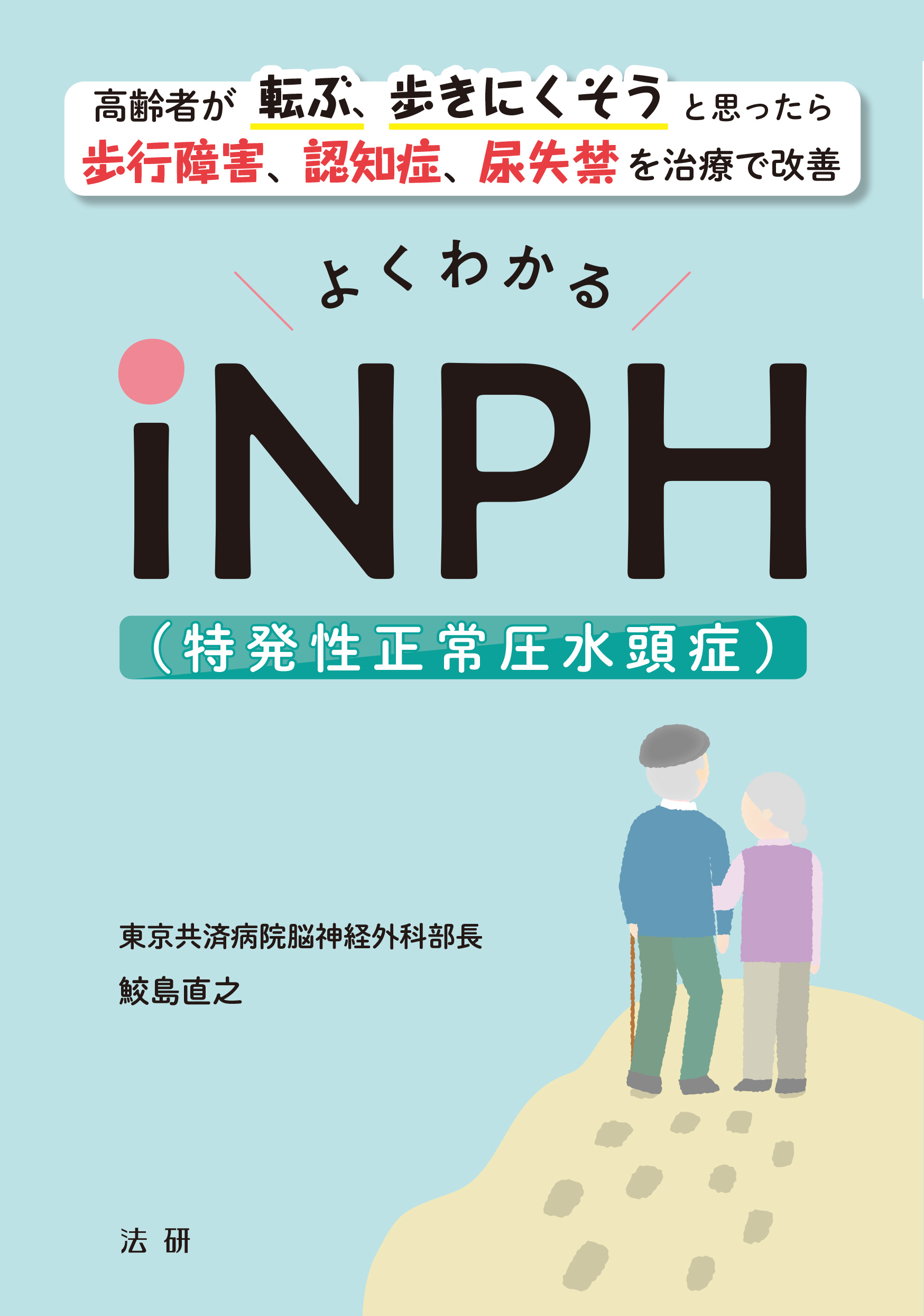 法研　よくわかるiNPH（特発性正常圧水頭症）　–