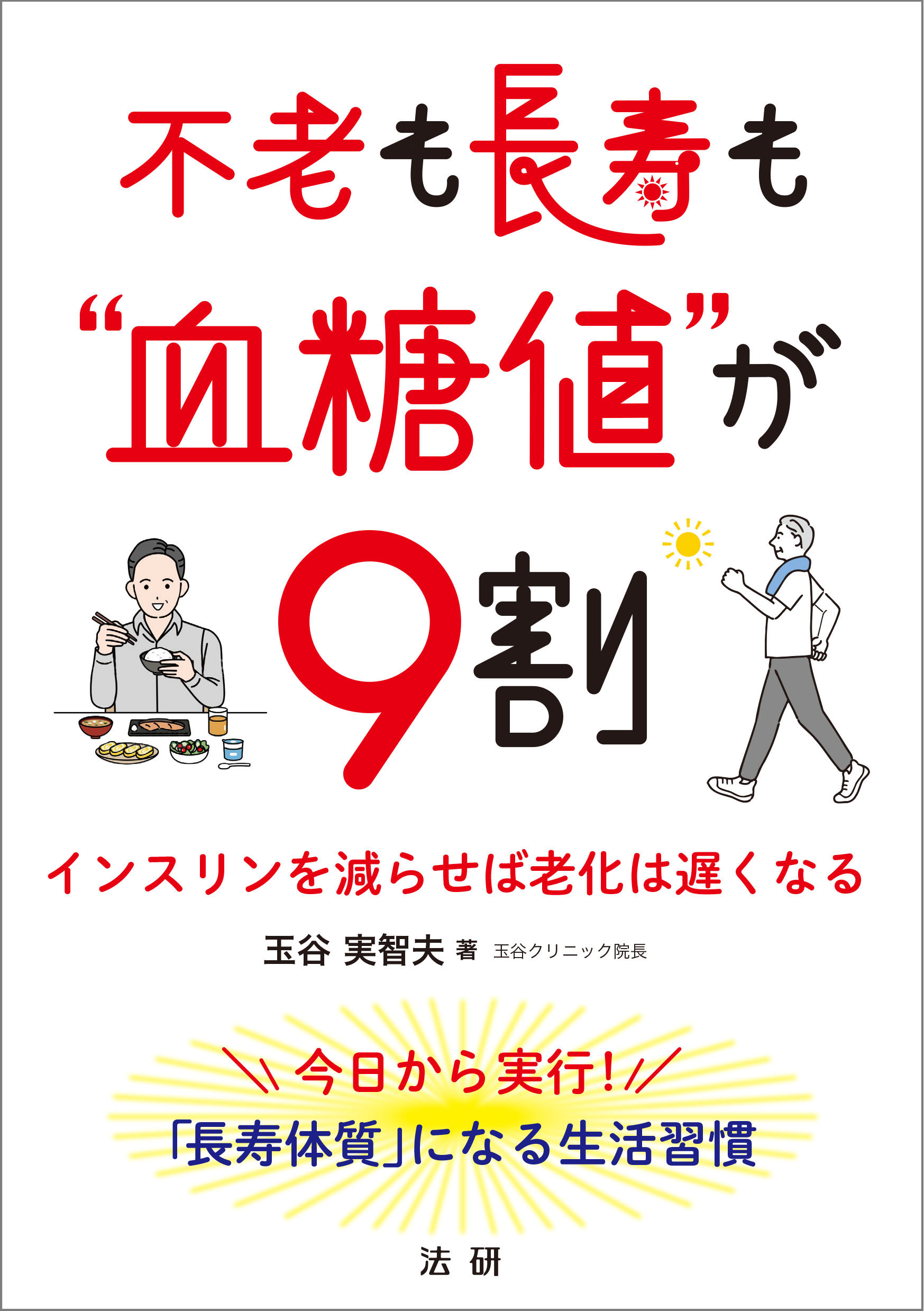 –　不老も長寿も“血糖値”が９割　法研