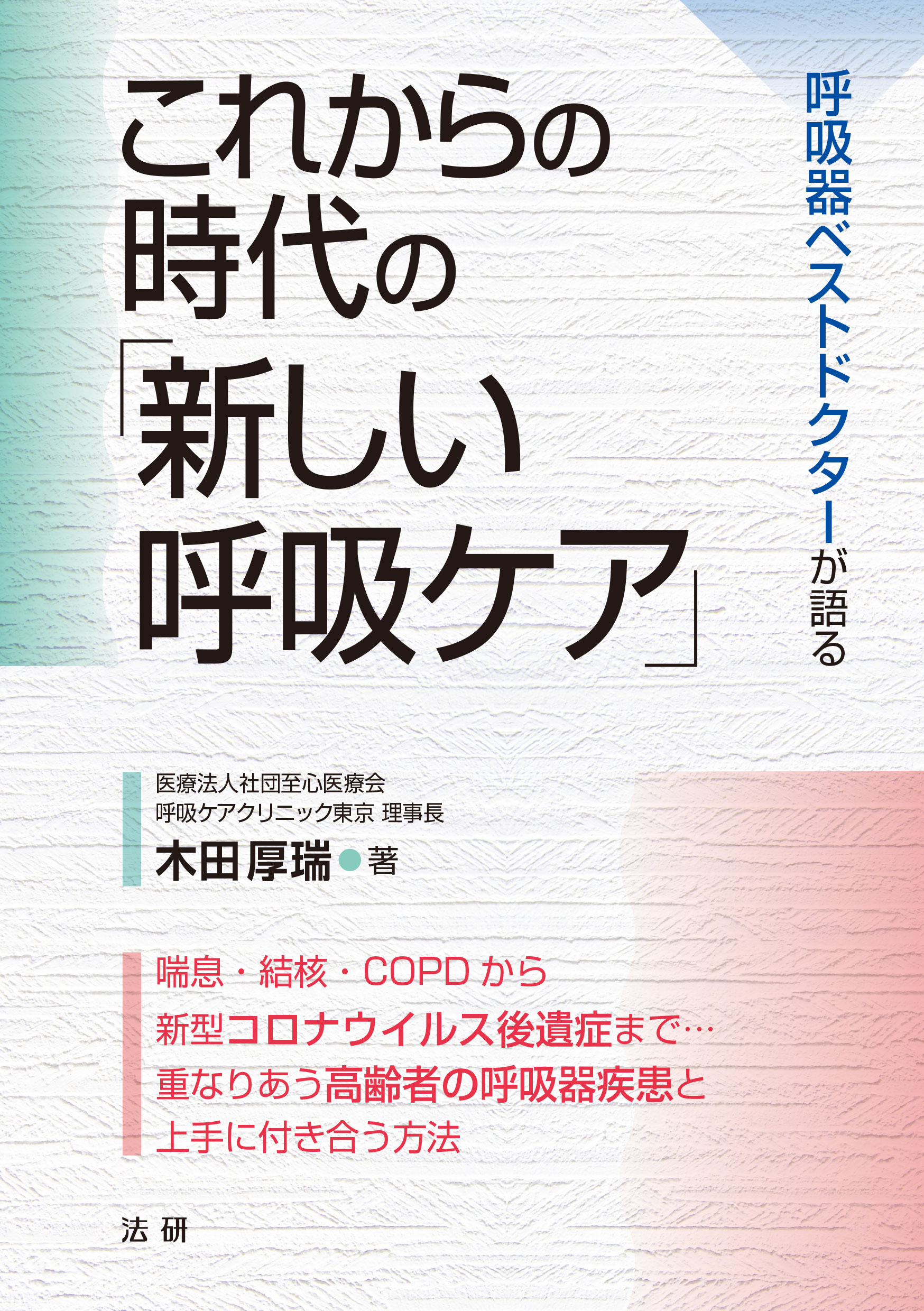 法研　これからの時代の｢新しい呼吸ケア｣　–