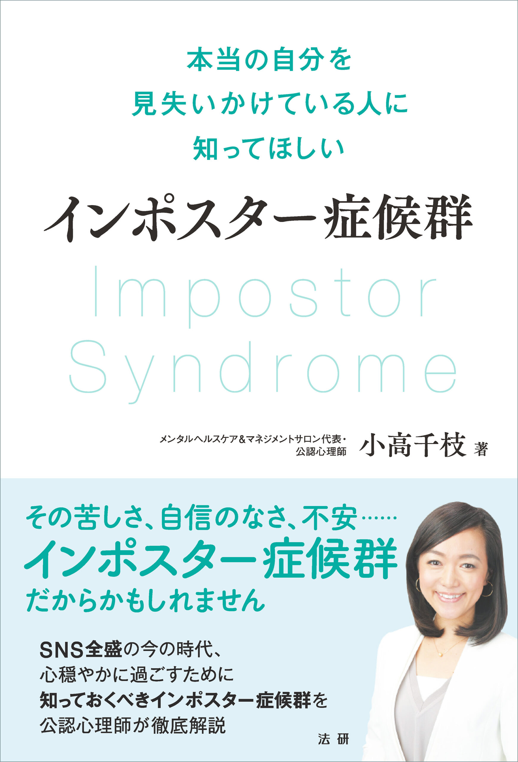 法研　インポスター症候群本当の自分を見失いかけている人に知ってほしい　–