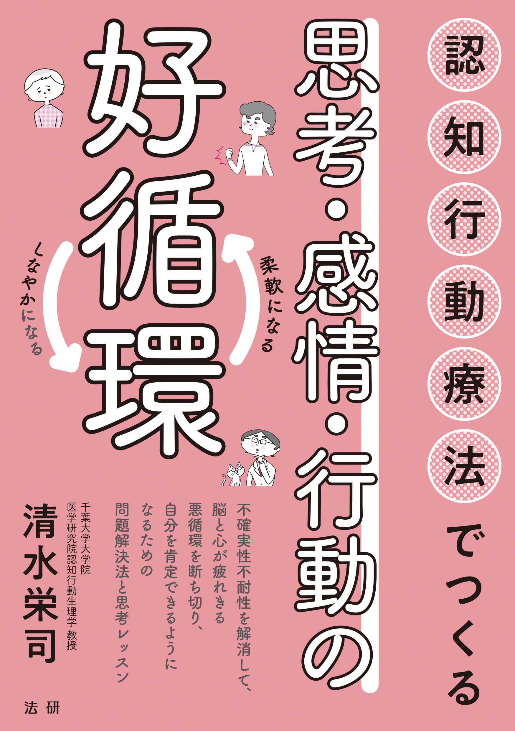 –　認知行動療法でつくる思考・感情・行動の好循環　法研