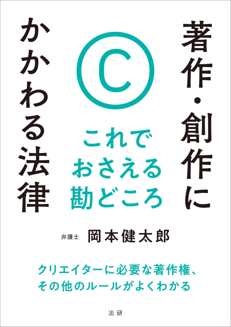 著作・創作にかかわる法律　これでおさえる勘どころ