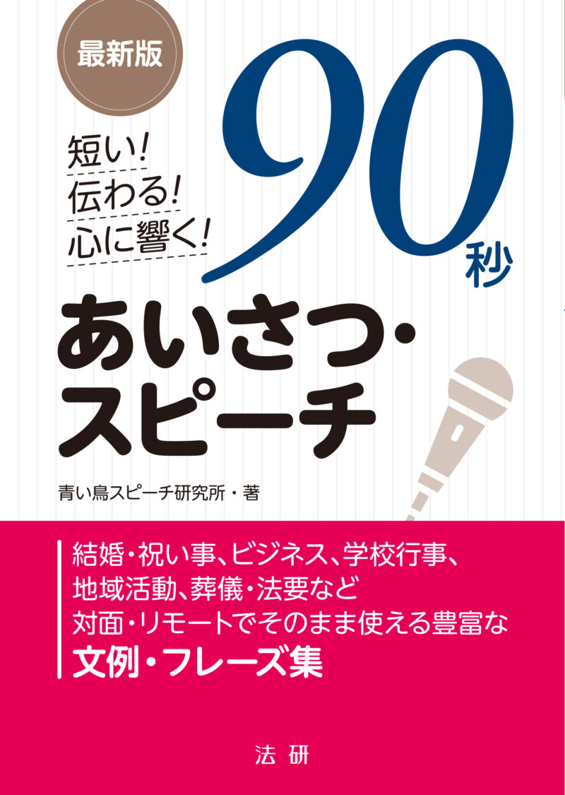 最新版 短い！伝わる！心に響く！　90秒あいさつ・スピーチ