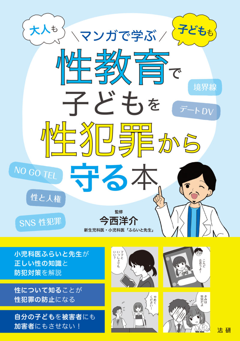 【5月中旬発売】性教育で子どもを性犯罪から守る本