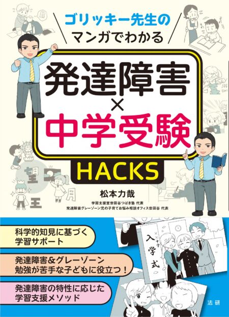 【6月中旬発売】<br>ゴリッキー先生のマンガでわかる<br>発達障害×中学受験HACKS