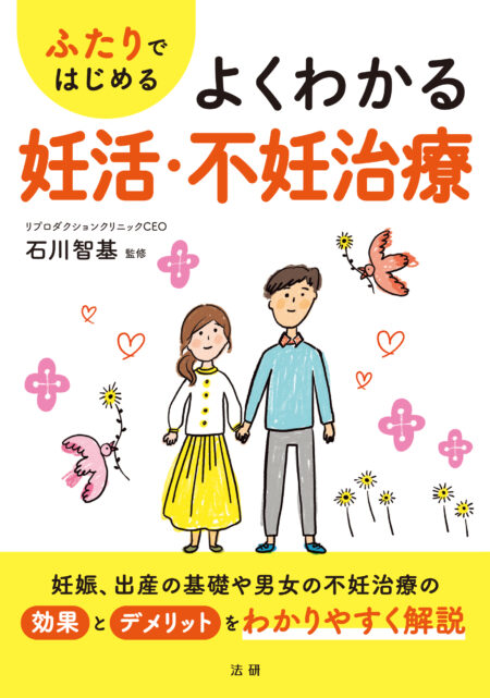 ふたりではじめる　よくわかる妊活・不妊治療