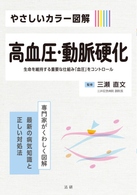 やさしいカラー図解 高血圧・動脈硬化