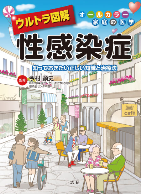 ウルトラ図解 性感染症