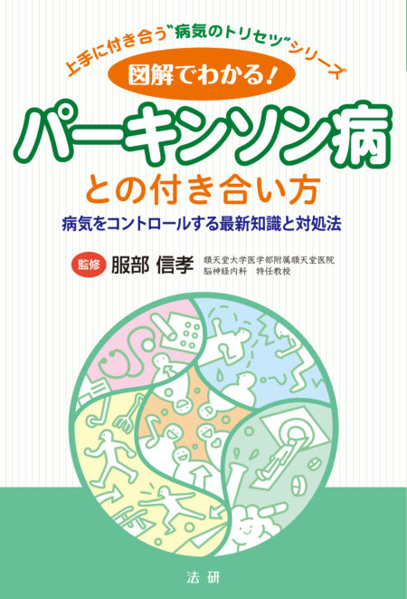 図解でわかる！パーキンソン病との付き合い方