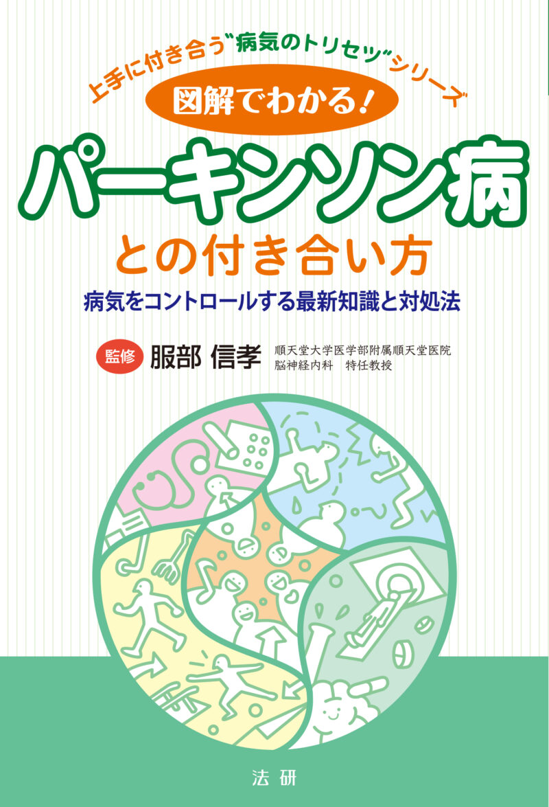 図解でわかる！パーキンソン病との付き合い方 - 法研