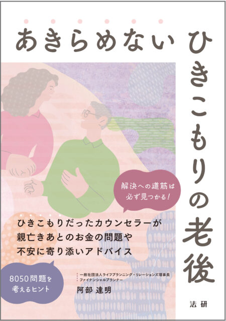 あきらめない ひきこもりの老後