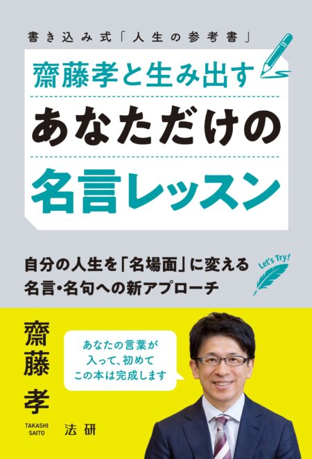 齋藤孝と生み出す あなただけの名言レッスン