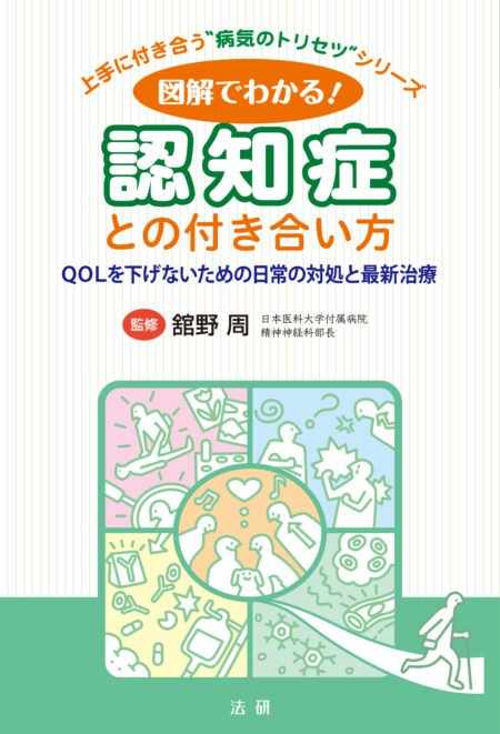 図解でわかる！認知症との付き合い方