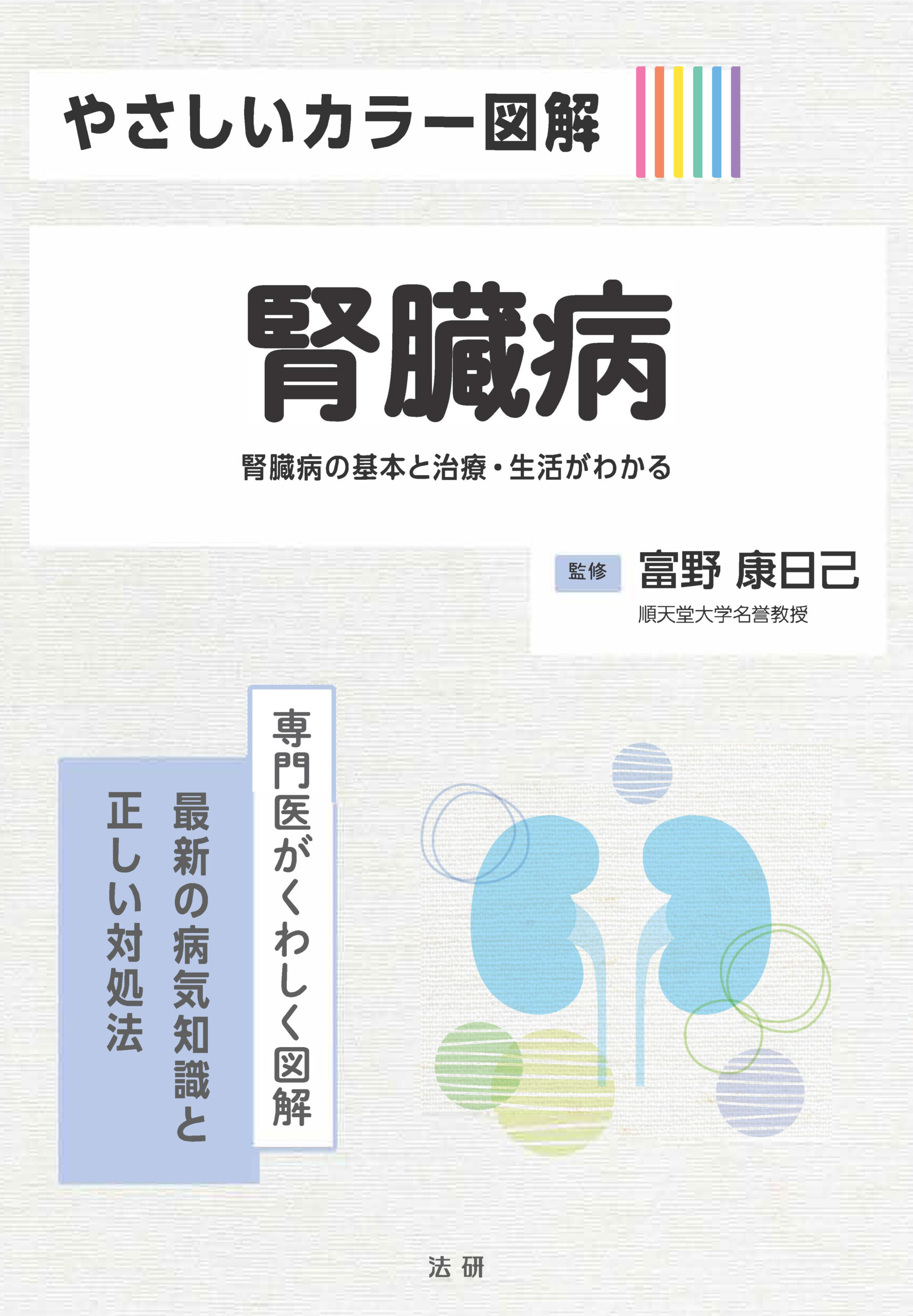 やさしいカラー図解 腎臓病
