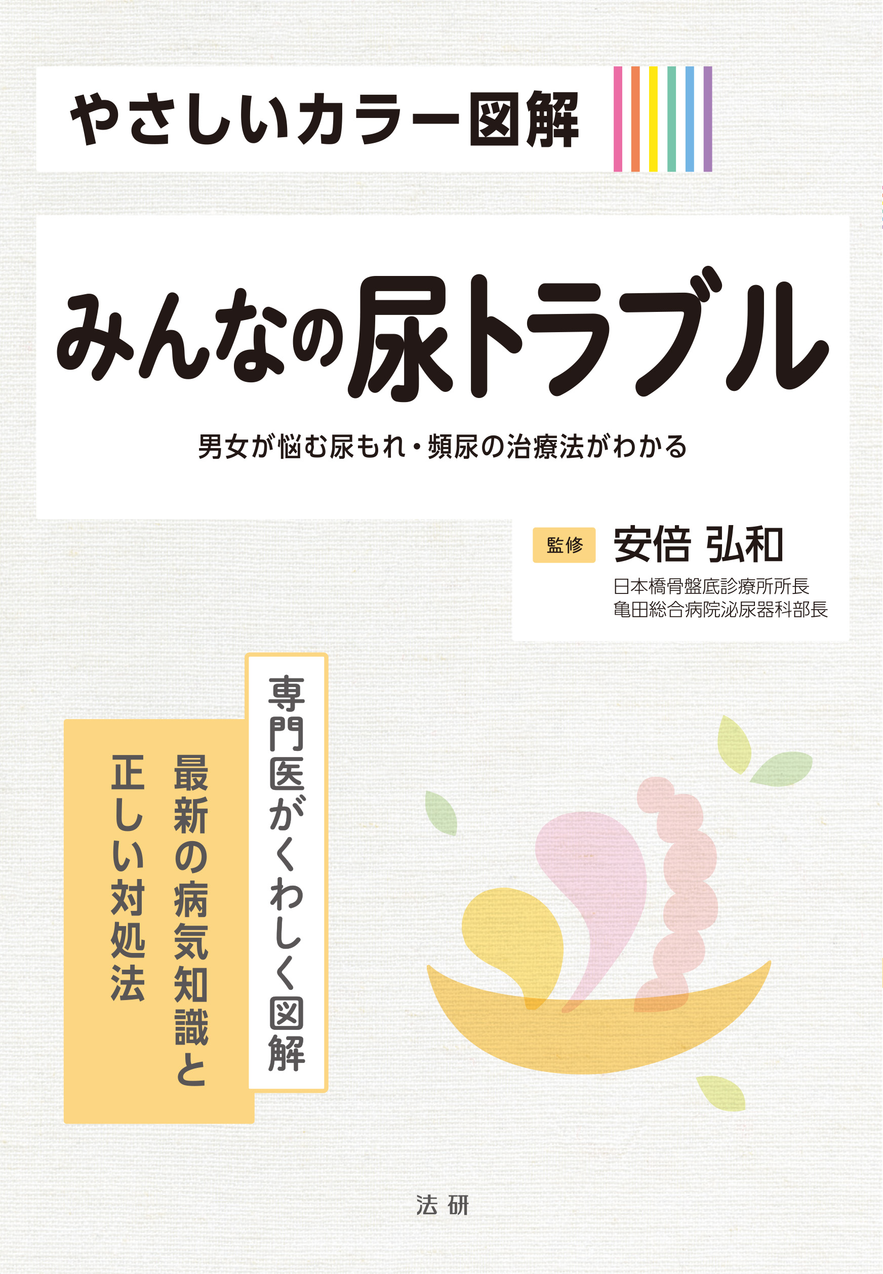 やさしいカラー図解 みんなの尿トラブル