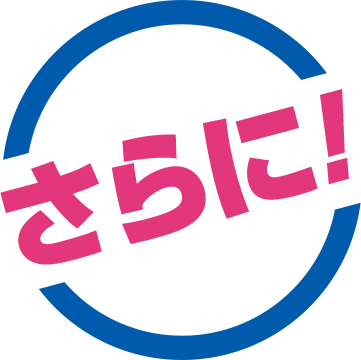さらに！