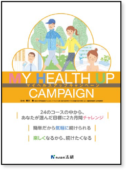 マイヘルスアップキャンペーン