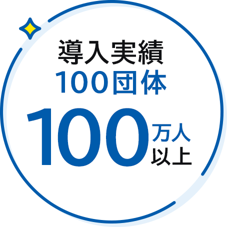 導入実績100団体 100万人以上