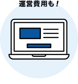 運営費用も