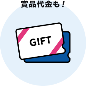 賞品代金も