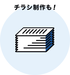 チラシ制作も