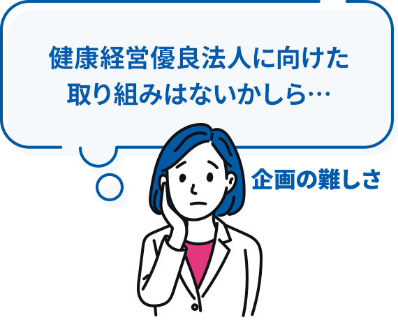 企画の難しさ