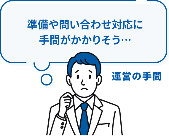 運営の手間