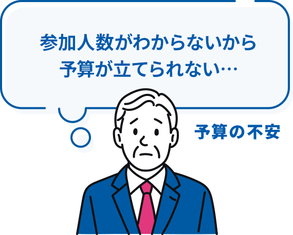 予算の不安