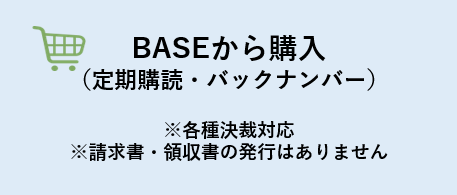 公式通販サイト（BASE）から購入する