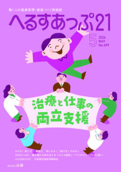 特集 治療と仕事の両立支援 - へるすあっぷ21