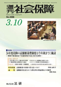 週刊社会保障2024年8月12-19日「夏期特別号　社会保障読本2024年版」―医療・介護・年金制度の現状と課題・将来― hosyo_3308-248x350.jpg