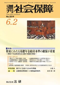 【中古】 社会保障便利事典 平成１２年版/法研/週刊社会保障編集部 週刊社会保障 2025.6.2 No.3319 | 週刊社会保障
