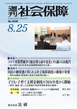 週刊社会保障 2025.8.25 No.3330 | 週刊社会保障