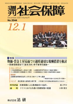 週刊社会保障 2025.12.1 No.3344 | 週刊社会保障
