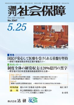 週刊社会保障 2026.5.25 No.3367 | 週刊社会保障