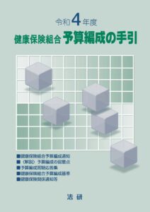 健康保険組合予算編成の手引