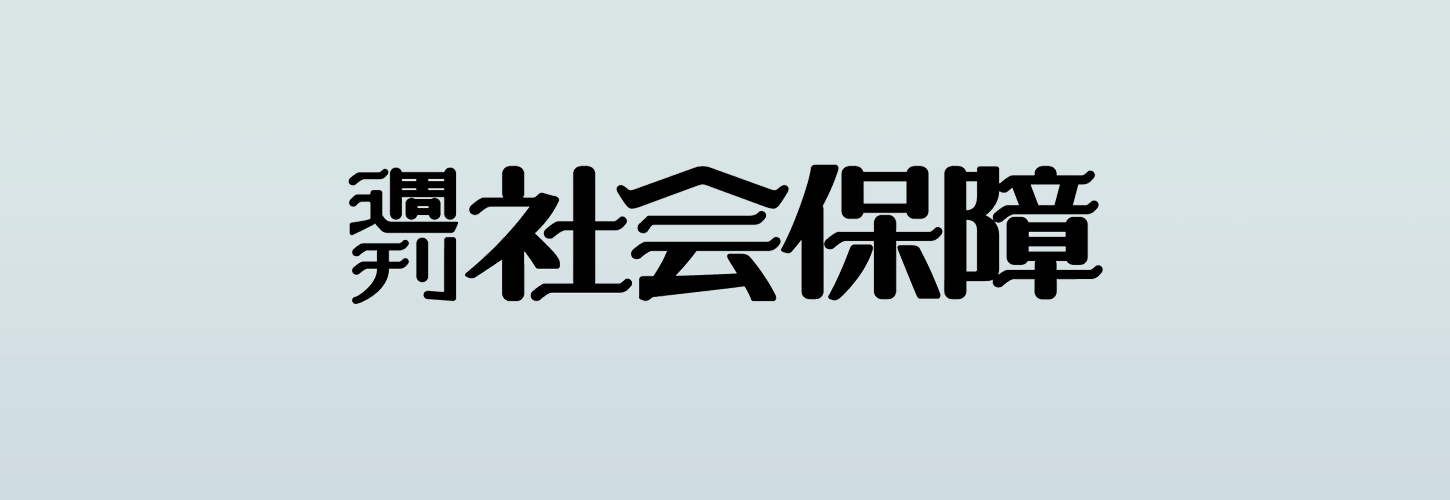 週刊社会保障』【電子版】
