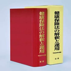 2022年版 国民健康保険関係法令例規集 （法令編・通知編）12300円＋税