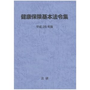 2022年版 国民健康保険関係法令例規集 （法令編・通知編）12300円＋税